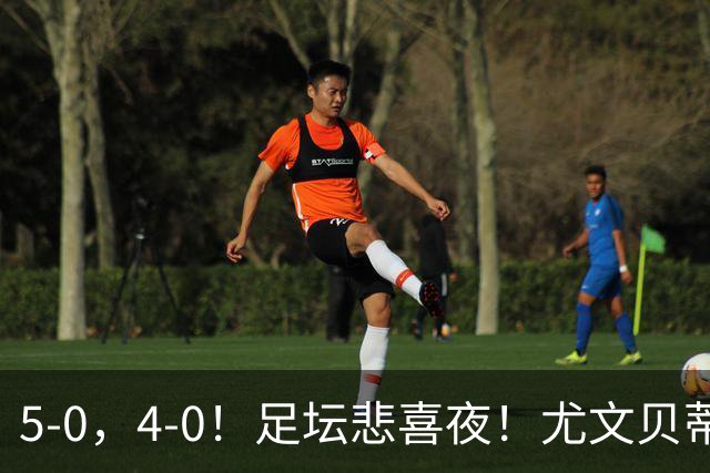 5-0，4-0！足坛悲喜夜！尤文贝蒂斯告捷 曼城水晶宫赢球 多纪录刷新